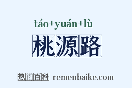 桃源路是什么意思的图片